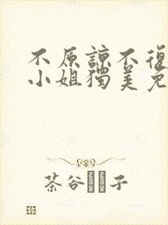 不原谅不复合苏小姐独美免费短剧