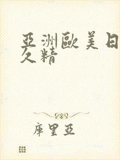 亚洲欧美日韩久久精