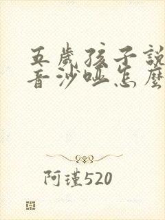 五岁孩子说话声音沙哑怎么回事