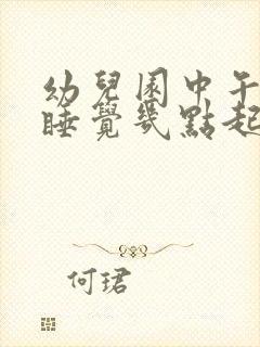 幼儿园中午几点睡觉几点起床