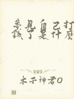 梦见自己打牌输钱了是什么意思