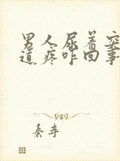 男人尿着突然尿道疼咋回事儿