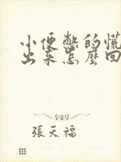 小便憋的慌尿不出来怎么回事