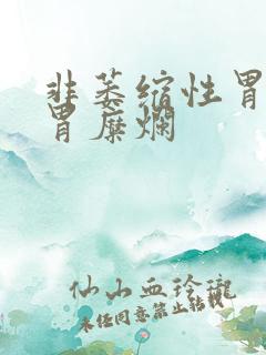 非萎缩性胃炎和胃糜烂