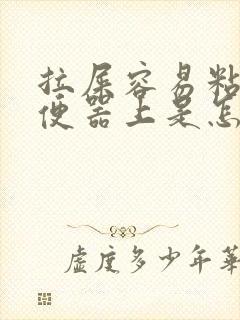 拉屎容易粘在坐便器上是怎么回事