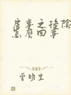 房事之后阴道痒怎么回事