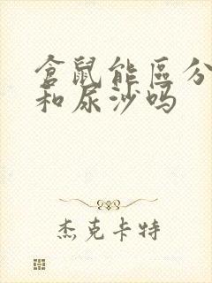 仓鼠能区分浴沙和尿沙吗