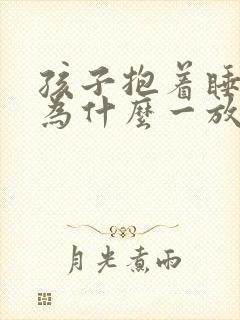 孩子抱着睡着了为什么一放下就醒