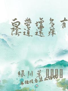 白带增多有异味阴道还痒