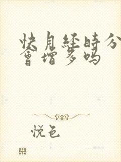 快月经时分泌物会增多吗