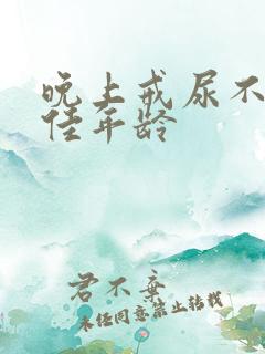 晚上戒尿不湿最佳年龄