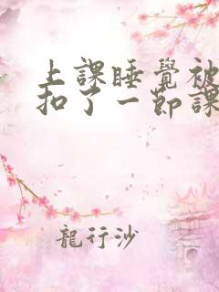 上课睡觉被同桌扣了一节课