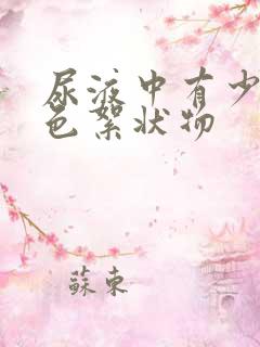 尿液中有少许白色絮状物