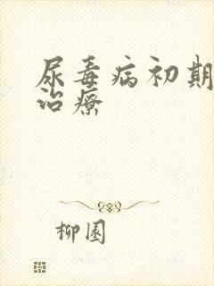 尿毒病初期怎么治疗