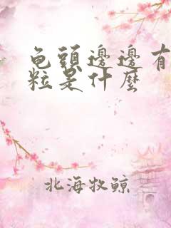 龟头边边有小肉粒是什么