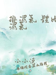 排湿气 体内除湿气