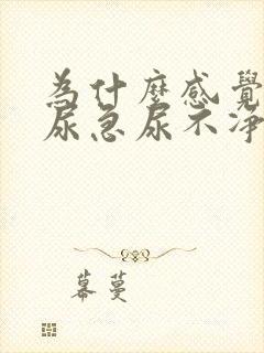 为什么感觉总是尿急尿不净