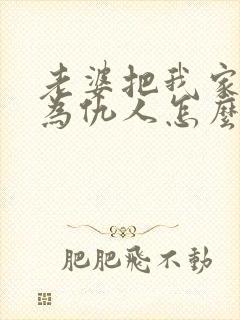 老婆把我家人视为仇人怎么办