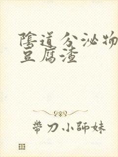 阴道分泌物黄色豆腐渣