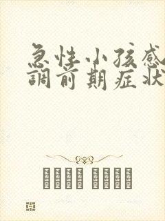 急性小孩感统失调前期症状