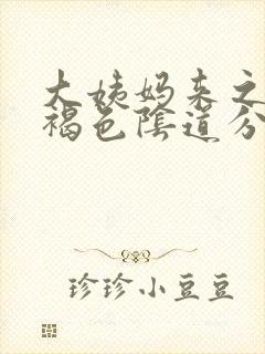 大姨妈来之前有褐色阴道分泌物啥原因