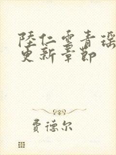 陆仁云青瑶最新更新章节