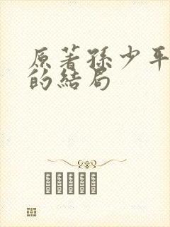 原著孙少平最后的结局