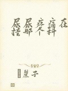 尿尿疼痛在医院挂哪个科