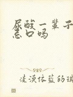 尿酸一辈子都得忌口吗