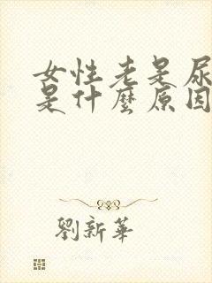 女性老是尿不尽是什么原因