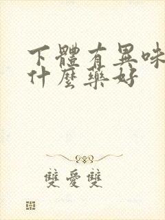 下体有异味痒用什么药好