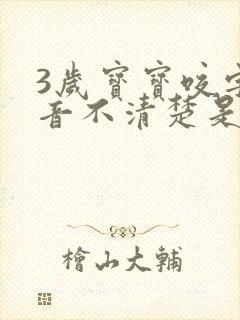 3岁宝宝咬字发音不清楚是什么原因