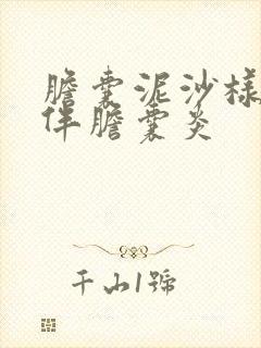 胆囊泥沙样结石伴胆囊炎