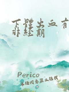 下体出血有血块非经期