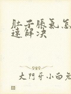 肚子胀气怎么快速解决