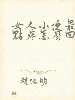 女人小便最后有点疼怎么回事