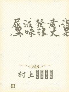 尿液发黄,混浊,异味很大是怎么回事