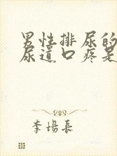 男性排尿的时候尿道口疼是怎么回事