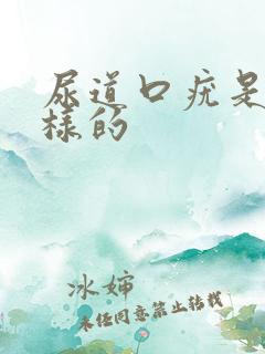 尿道口疣是什么样的