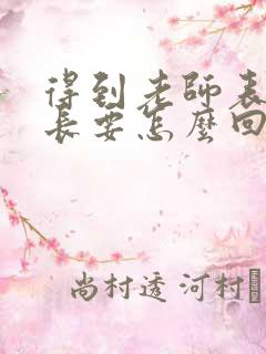 得到老师表扬家长要怎么回复老师