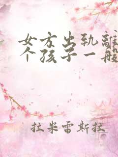 女方出轨离婚两个孩子一般怎么判