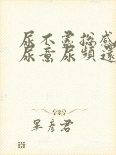 尿不尽总感觉有尿意尿频还刺痛