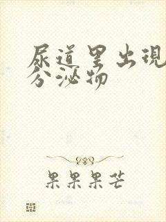 尿道里出现黄色分泌物