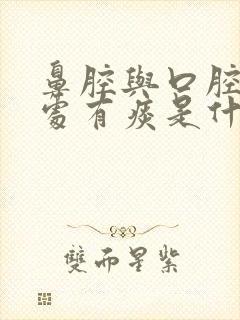 鼻腔与口腔交界处有痰是什么原因