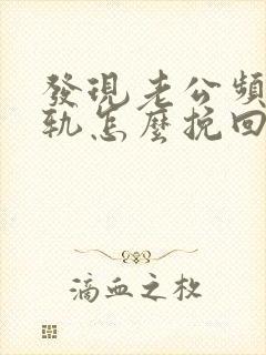 发现老公频繁出轨怎么挽回