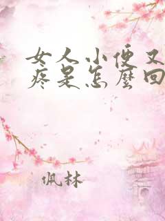 女人小便又痒又疼是怎么回事