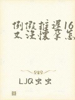 例假推迟16天又没怀孕怎么回事