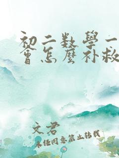 初二数学一点不会怎么补救