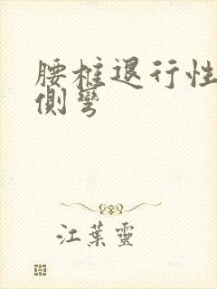 腰椎退行性变,侧弯