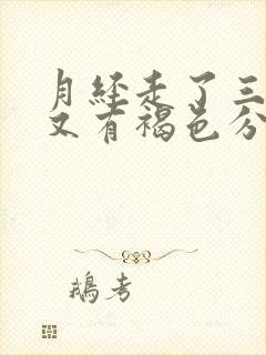 月经走了三四天又有褐色分泌物